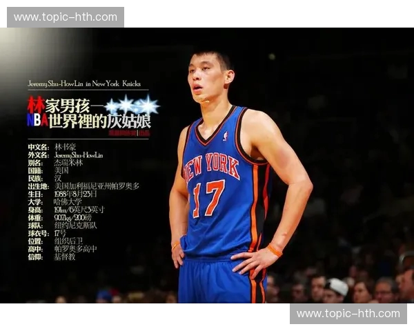 纽约的“林疯狂”，一段未竟的篮球史诗