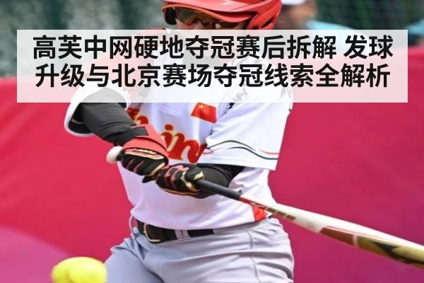 高芙中网硬地夺冠赛后拆解 发球升级与北京赛场夺冠线索全解析