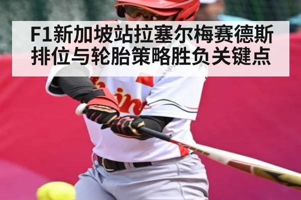 F1新加坡站拉塞尔梅赛德斯排位与轮胎策略胜负关键点