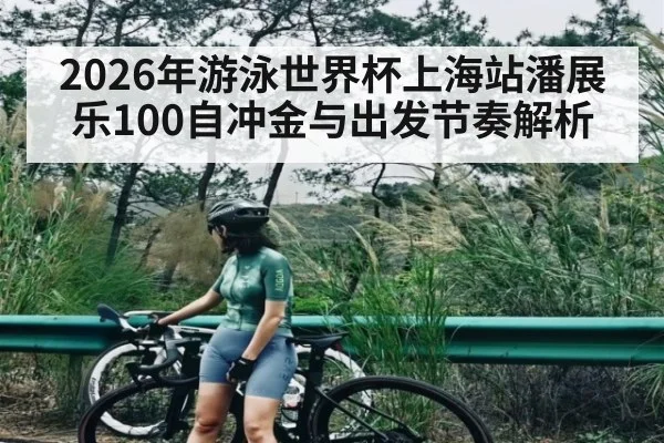 2026年游泳世界杯上海站潘展乐100自冲金与出发节奏解析