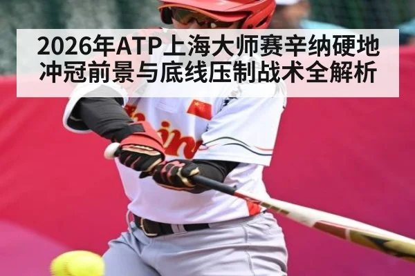 2026年ATP上海大师赛辛纳硬地冲冠前景与底线压制战术全解析