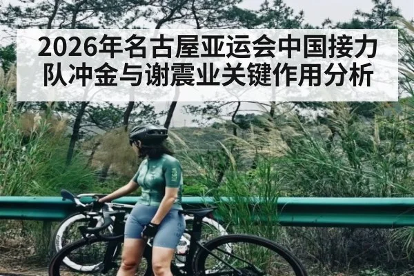 2026年名古屋亚运会中国接力队冲金与谢震业关键作用分析